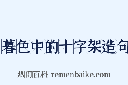 暮色中的十字架造句是什么意思的图片
